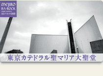 東京カテドラル聖マリア大聖堂