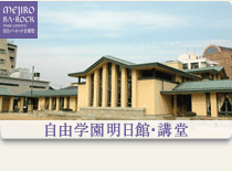 自由学園明日館