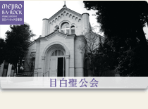 目白聖公会