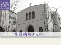 聖母病院チャペル
