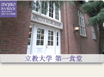 立教大学第一食堂