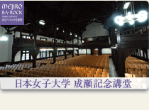 日本女子大学成瀬記念講堂