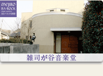 雑司が谷音楽堂