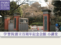 学習院