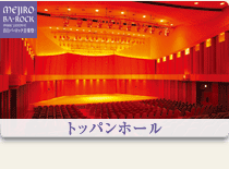 トッパンホール