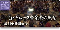 長澤直子の目白バ・ロック音楽祭の風景