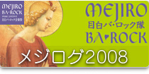 メジログ2008