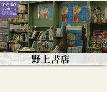 野上書店