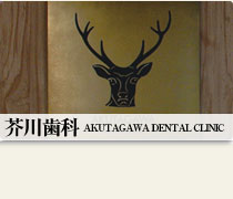 芥川歯科