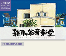 雑司が谷音楽堂