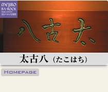 太古八（たこはち）