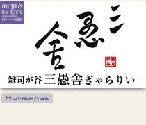 雑司が谷　三愚舎　ぎゃらりい