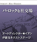 次のバ・ロックは？