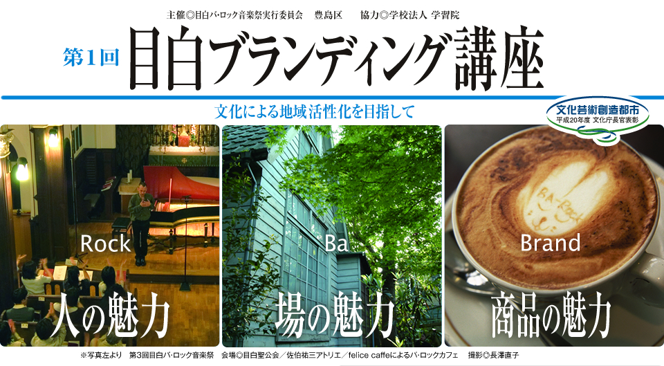第１回　目白ブランディング講座