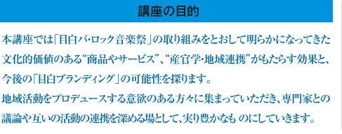 講座の目的