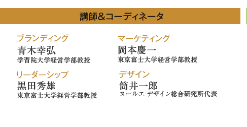 講師＆コーディネーター