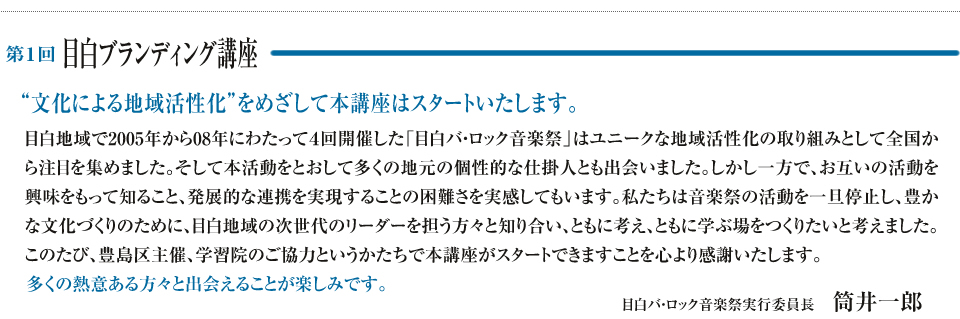 第１回　目白ブランディング講座　“文化による地域活性化”をめざして本講座はスタートいたします。