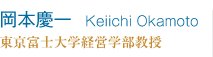 岡本慶一　Keiichi Okamoto 東京富士大学経営学部教授