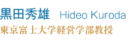 黒田秀雄　Hideo Kuroda 東京富士大学経営学部教授