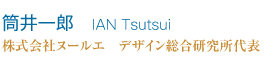 筒井一郎　IAN Tsutsui 株式会社ヌールエ　デザイン総合研究所代表