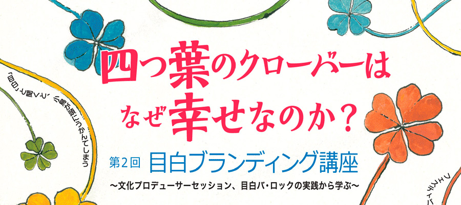 目白ブランディング講座