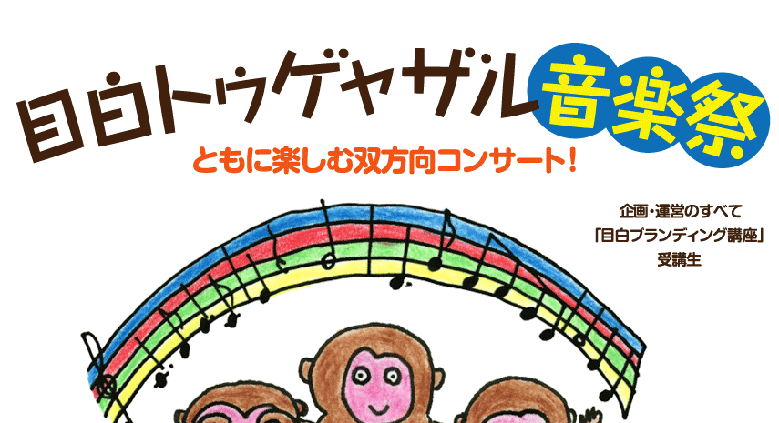 目白トゥゲャザル音楽祭